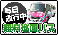 無料巡回バス運行ダイヤ[臨時便]