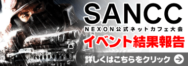 サドンアタックSANCC・NEXON公式カフェ大会イベント結果報告