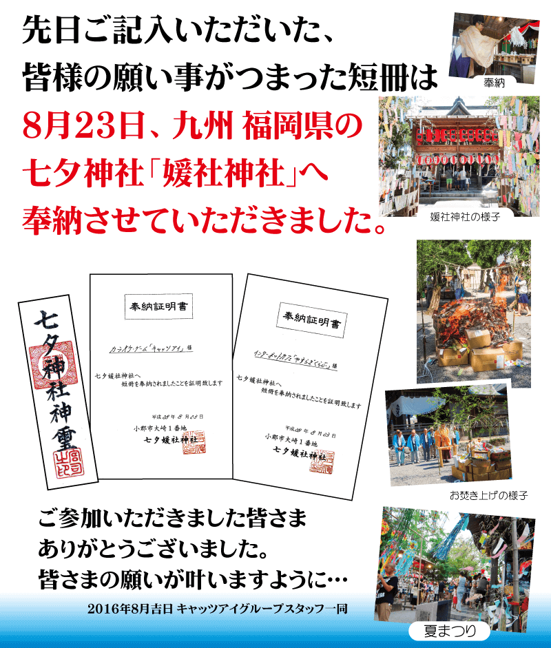 先日ご記入いただいた、皆様の願い事がつまった短冊は8月23日、九州 福岡県の七夕神社「媛社神社」へ奉納させていただきました。