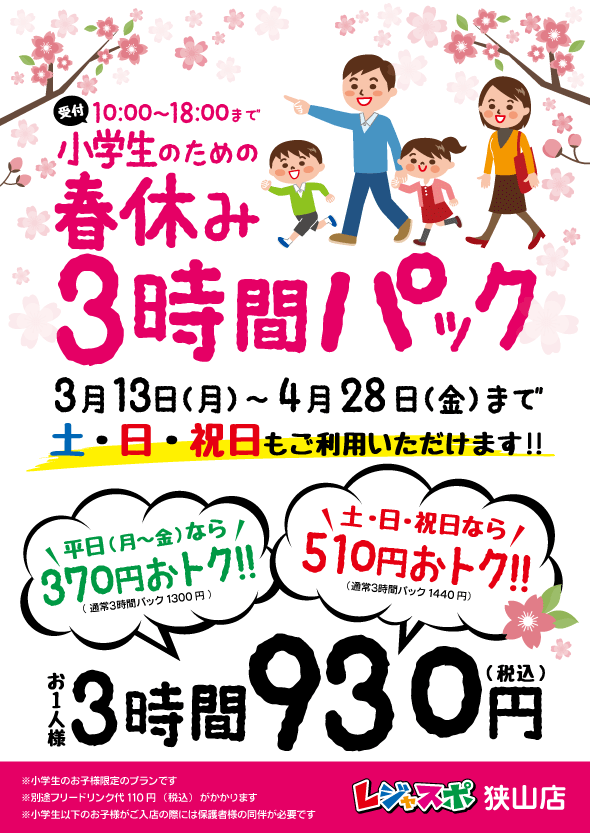 【小学生限定】春休み3時間パック