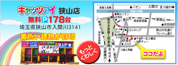 キャッツアイ狭山店　狭山市入間川3141　黄色い建物が目印！