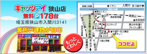 キャッツアイ狭山店　狭山市入間川3141　黄色い建物が目印！