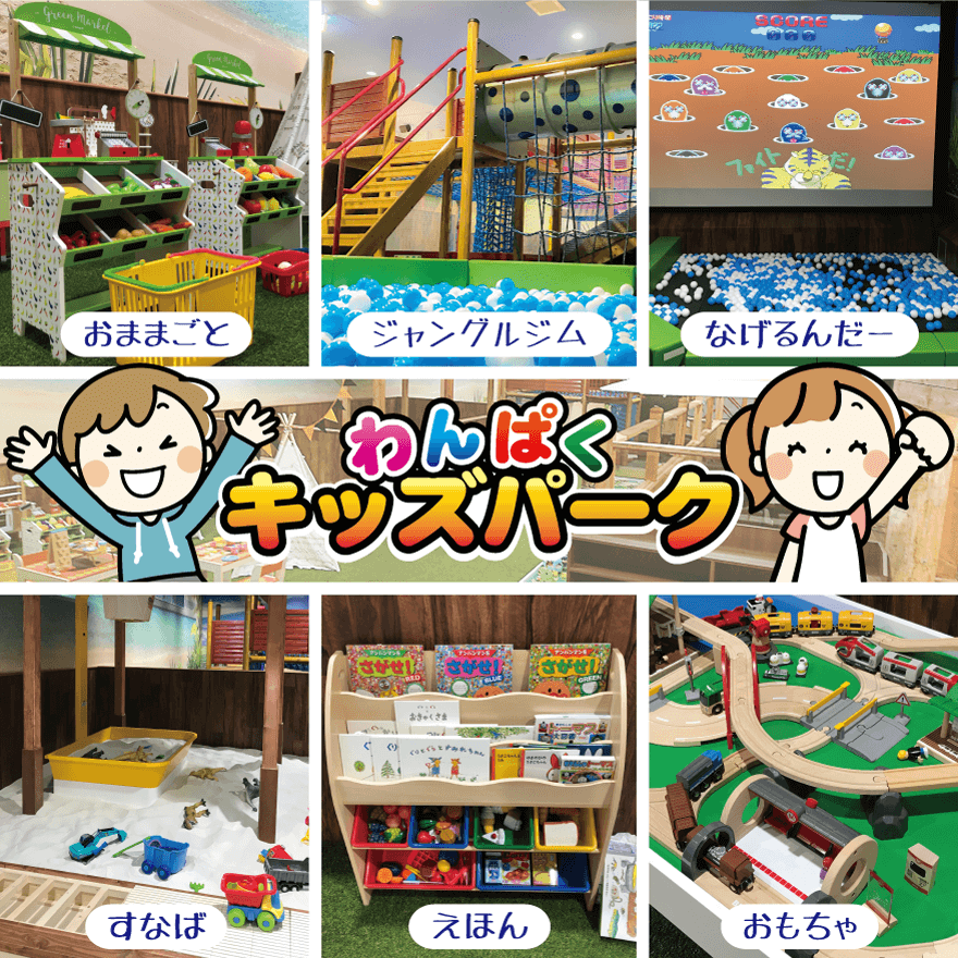 キッズパーク