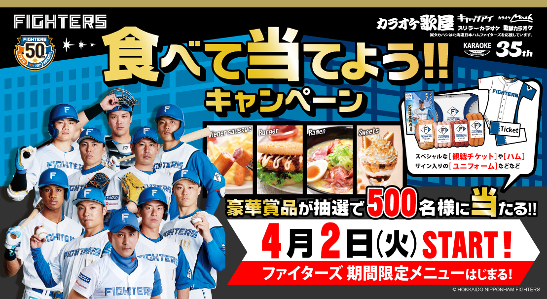 【期間限定】北海道日本ハムファイターズ　食べて当てようキャンペーン