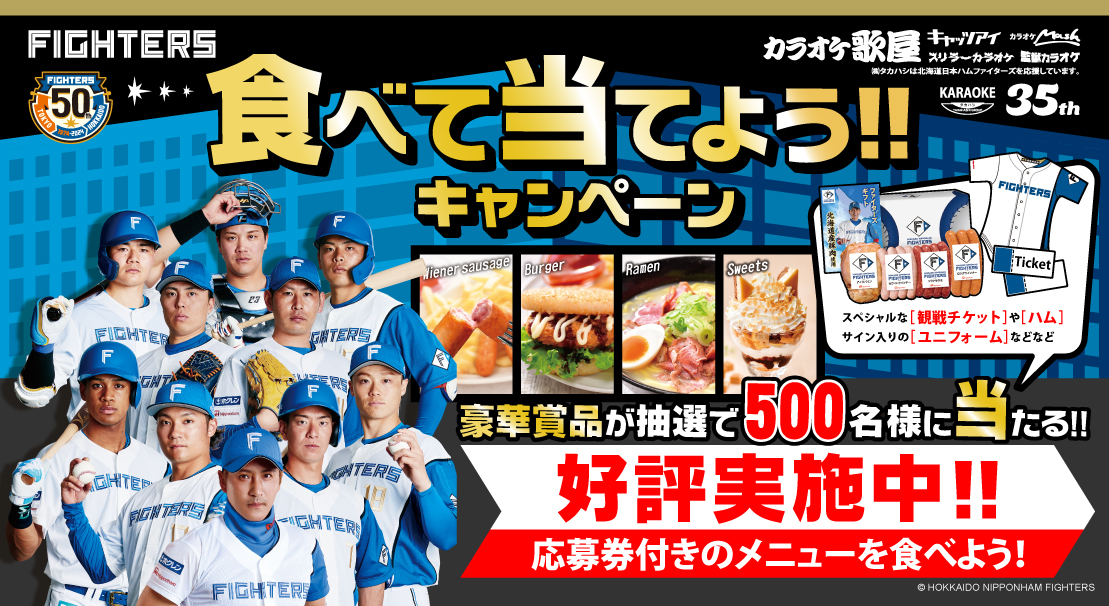 【期間限定】北海道日本ハムファイターズ　食べて当てようキャンペーン