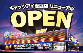 キャッツアイ恵庭店リニューアルオープン