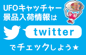 キャッツアイのUFOキャッチャー景品情報はツイッターをチェックしてね★