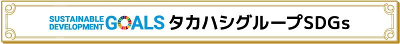 タカハシグループSDGs