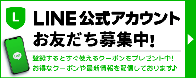 LINE公式アカウントお友だち募集！