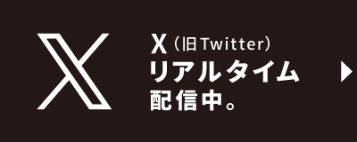 X（旧ツイッター）配信中