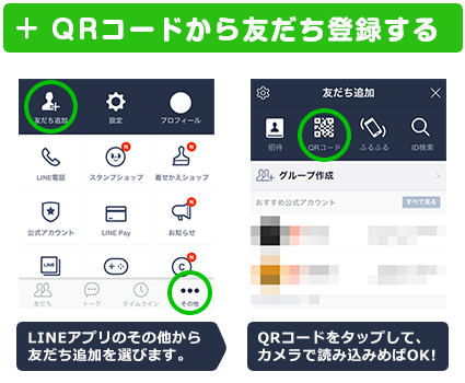 QRコードから友だち登録する