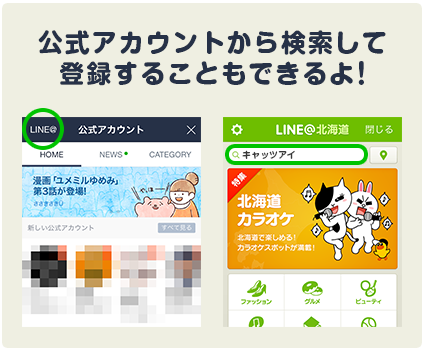 公式アカウントの検索からも登録できます