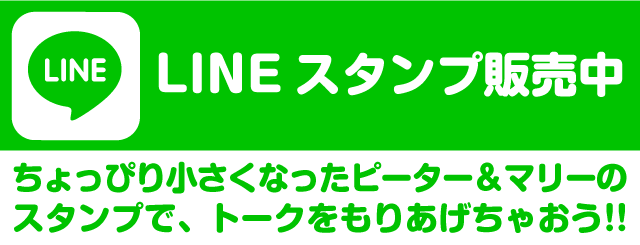 LINEスタンプ販売中♪