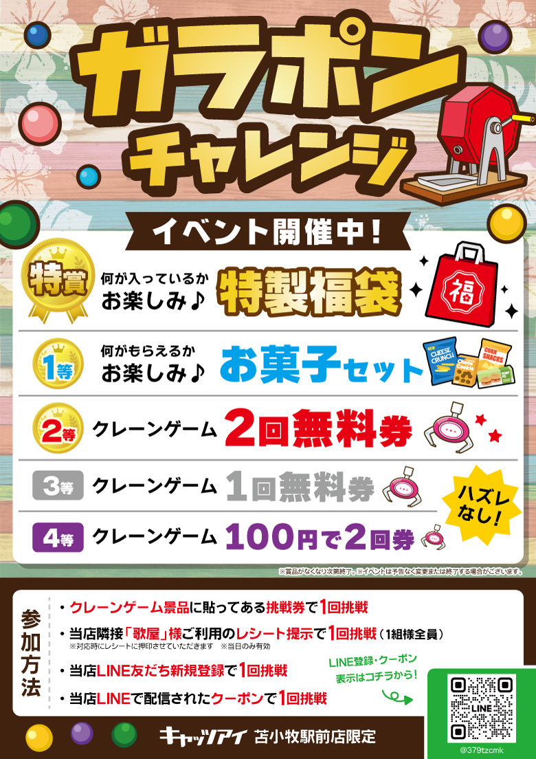 ガラポンイベント