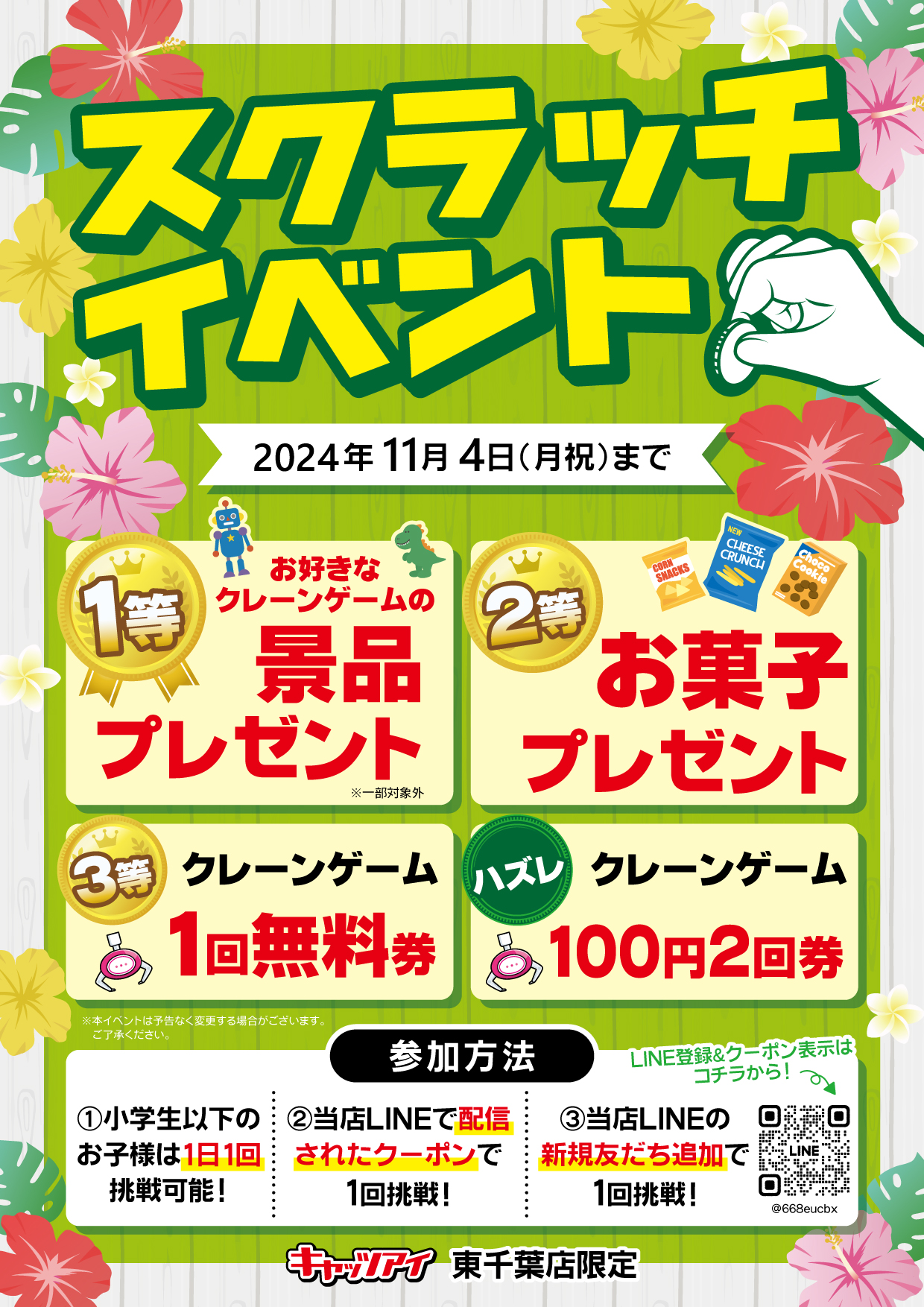 スクラッチイベント