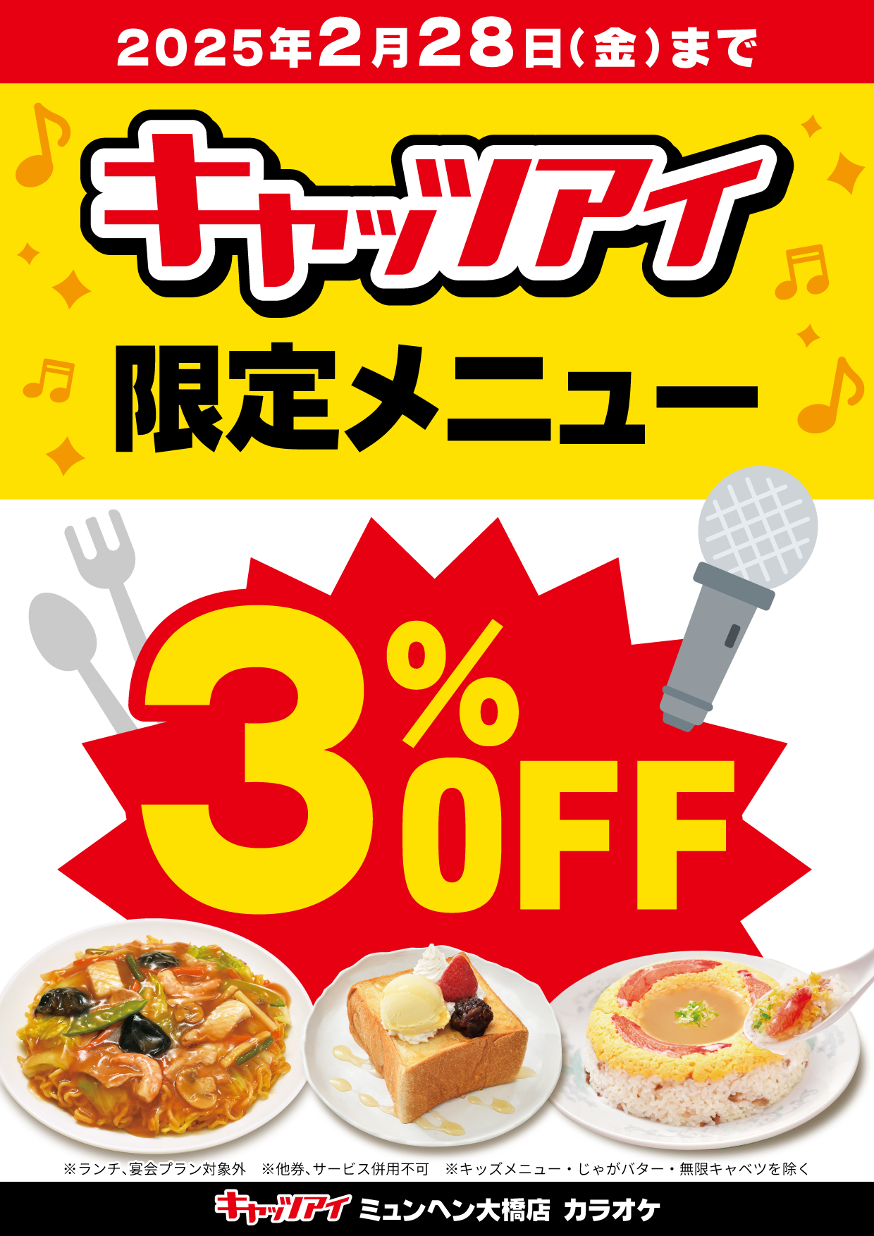 キャッツアイ限定メニュー3%OFF！