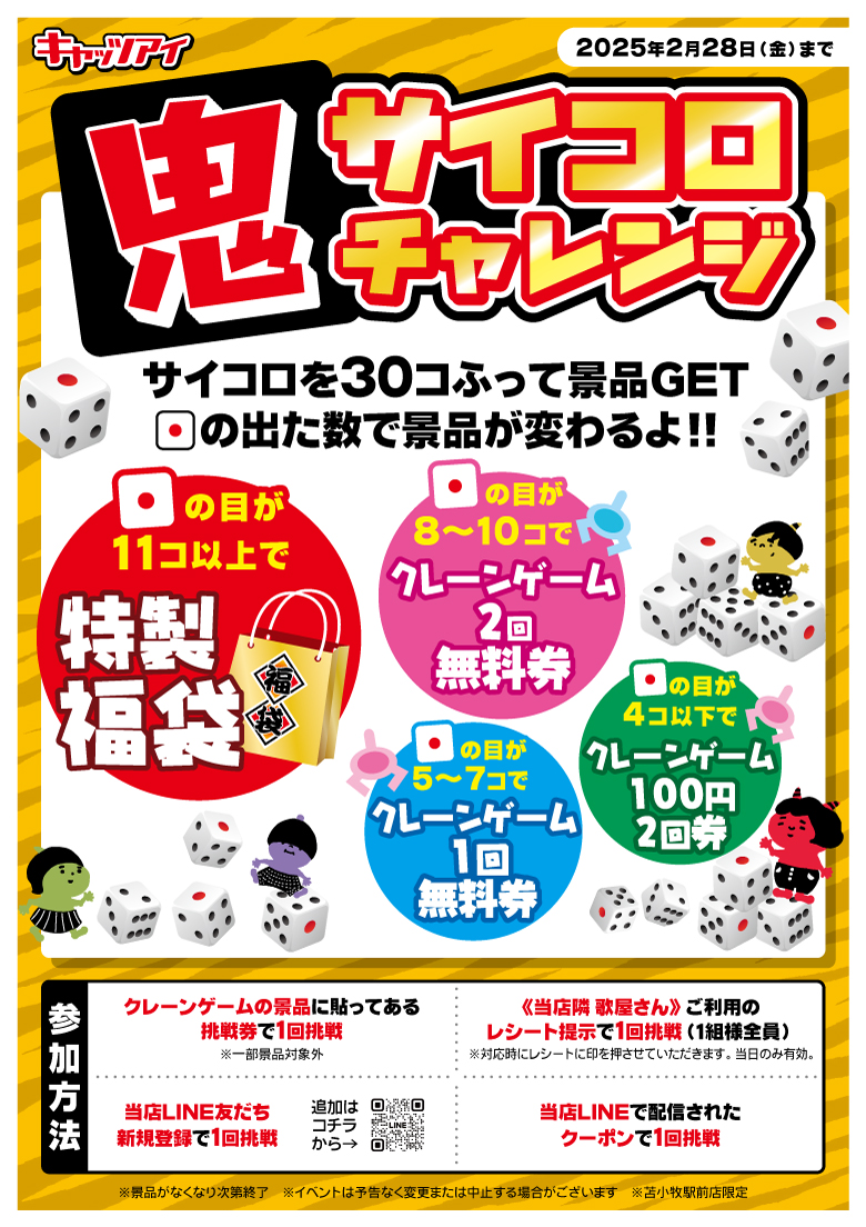鬼サイコロチャレンジ