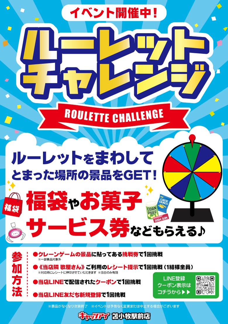 NEWルーレットチャレンジ