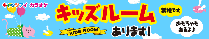 キッズルームあります!