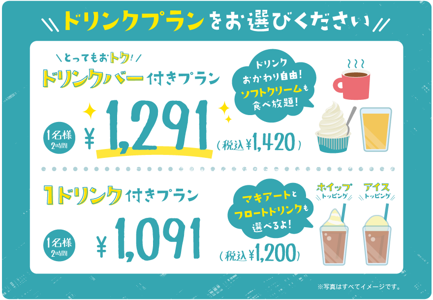 ソフトドリンクは飲み放題プランと1ドリンクプランがございます
