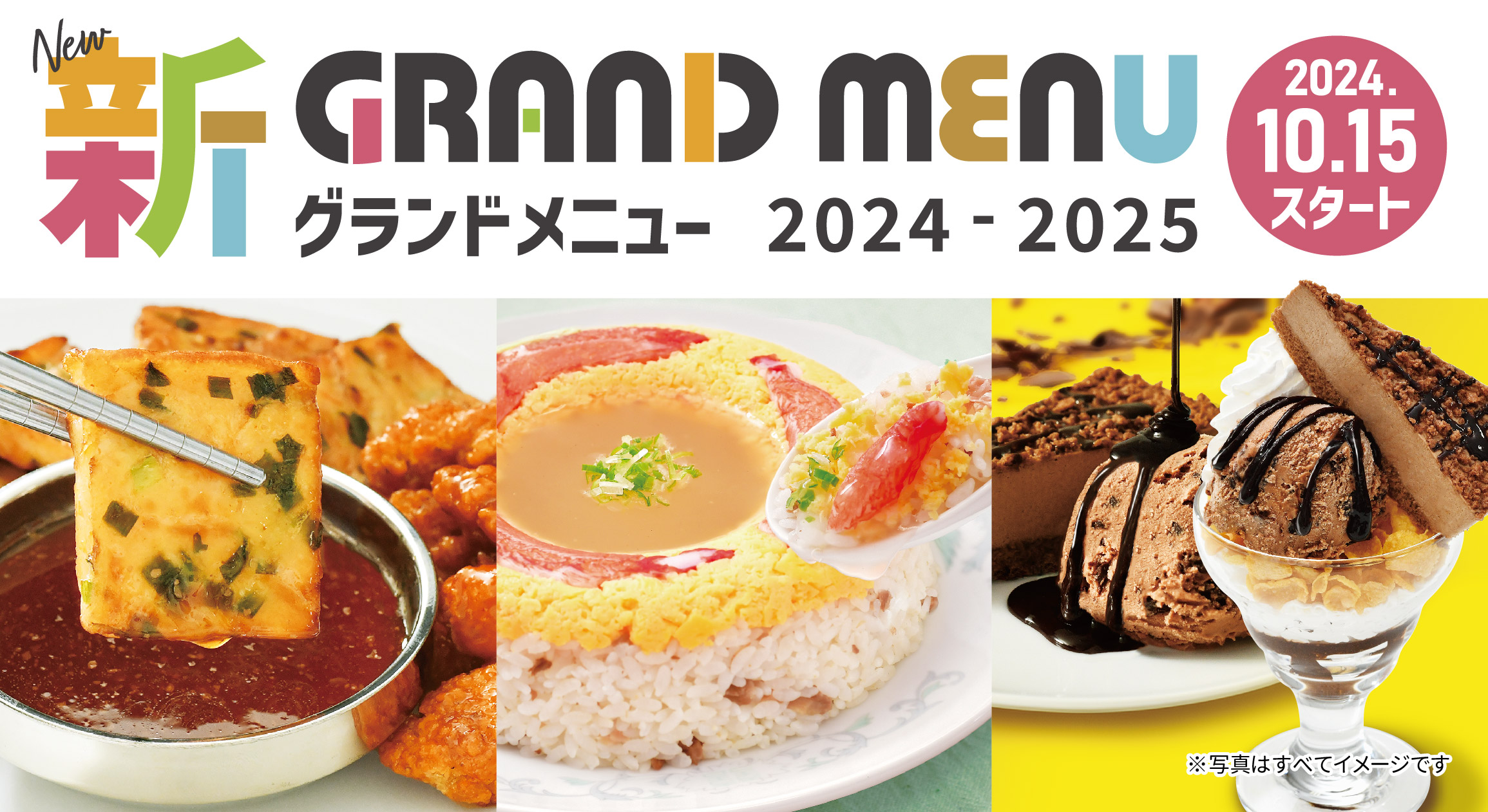 10/15から「新グランドメニュー」スタート！