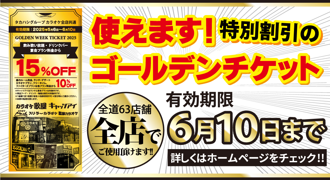 最大15%OFF【ゴールデンチケット】使えます！※有効期限6月10日まで！