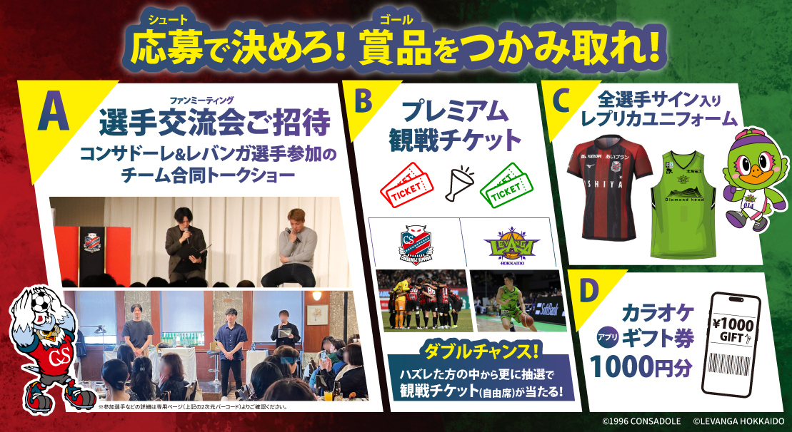 【2月13日～】北海道コンサドーレ札幌×レバンガ北海道×タカハシグループの3社コラボが始まります！