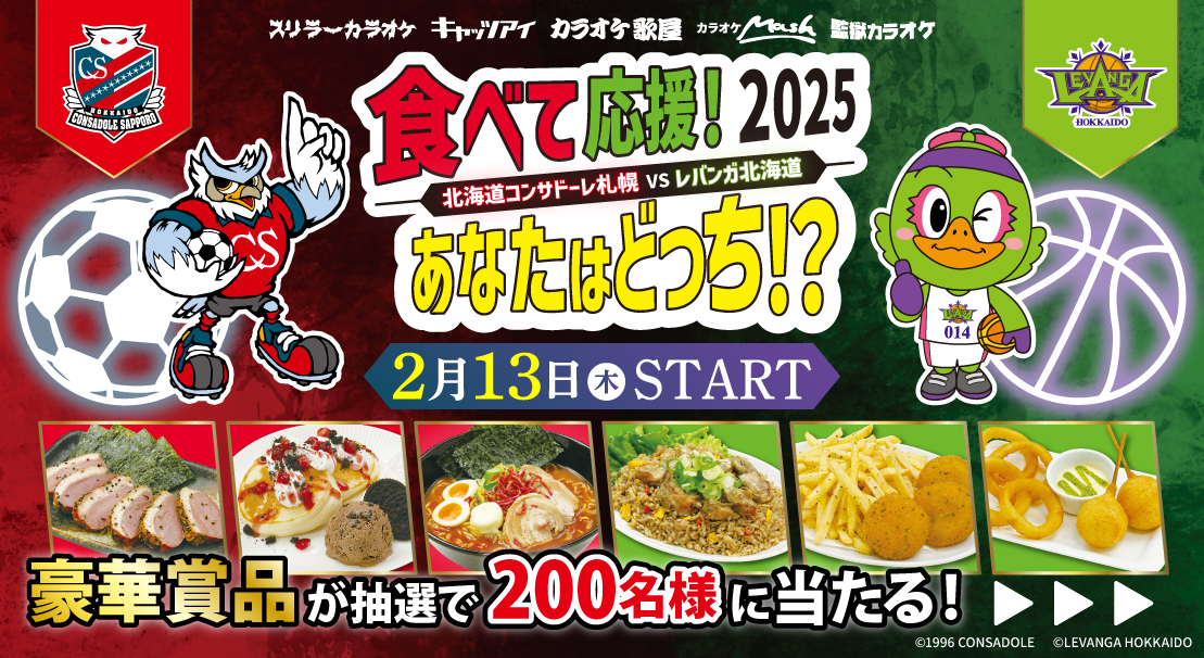 【2月13日～】北海道コンサドーレ札幌×レバンガ北海道×タカハシグループの3社コラボが始まります！