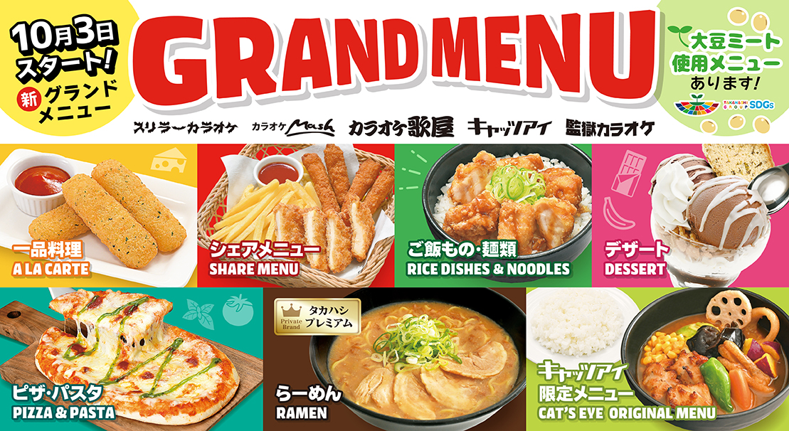 【10/3～】新グランドメニューが登場予定