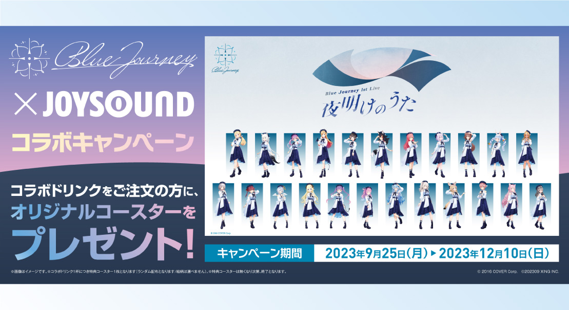 【9/25～】ホロライブコラボ!オリジナルコースター付きドリンク販売♪