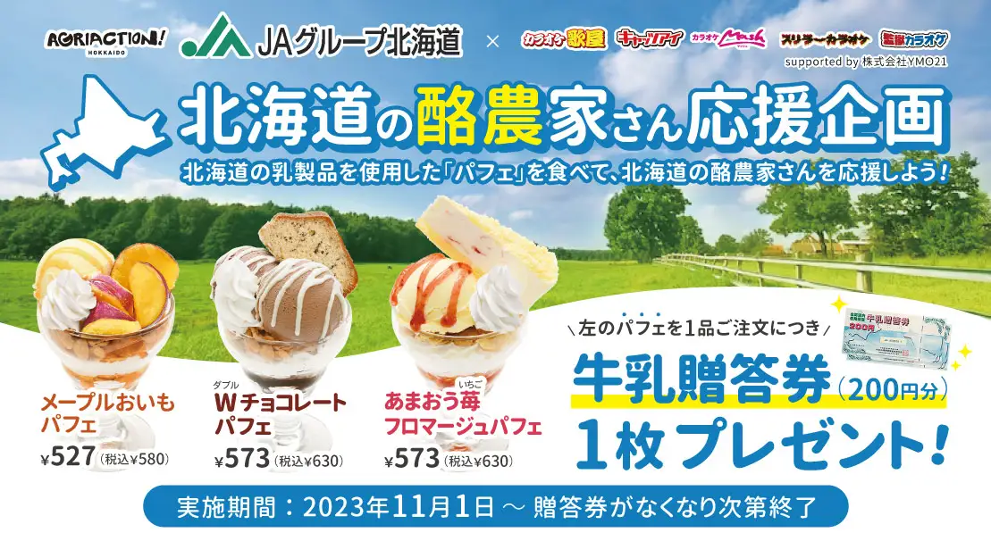 牛乳贈答券プレゼント