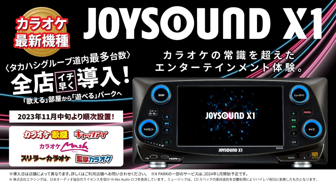 カラオケ新機種「JOYSOUND X1」登場