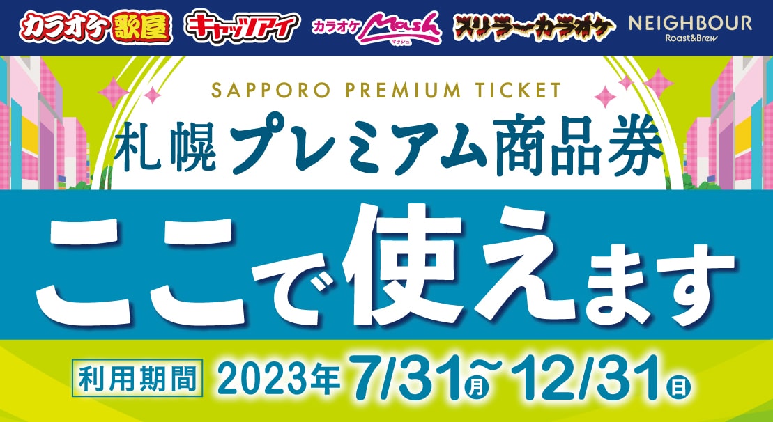 札幌プレミアム商品券つかえます