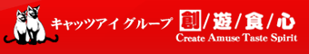 キャッツアイグループ│北東商事株式会社