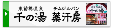 東苗穂温泉千の湯 薬汗房│温浴施設 銭湯 岩盤浴