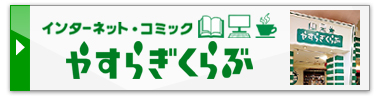 やすらぎくらぶ│インターネットカフェ まんが